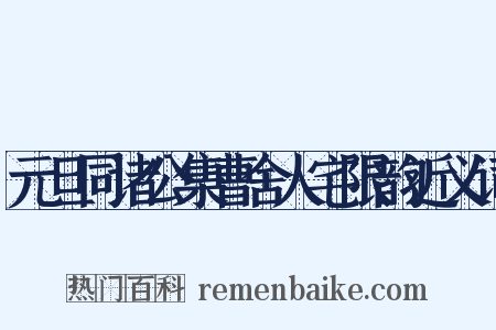元旦同诸公集曹舍人宅限韵近义词是什么意思的图片